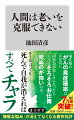 人間に「生きる意味」はないーそう考えれば老いるのも怖くない。自分は「損したくない」-そう思い込むからデマに踊らされる。世の中で起こるすべてのことは「考え方」と「目線」次第。人気生物学者が虫の目、鳥の目、魚の目のあらゆる角度から、現代社会に蔓延する妄想を縦横無尽にバッサリ切る。