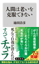 人間は老いを克服できない （角川新書） [ 池田...