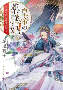 皇帝の薬膳妃 朱雀の宮と竜胆の契り（2） （角川文庫） [ 尾道　理子 ]