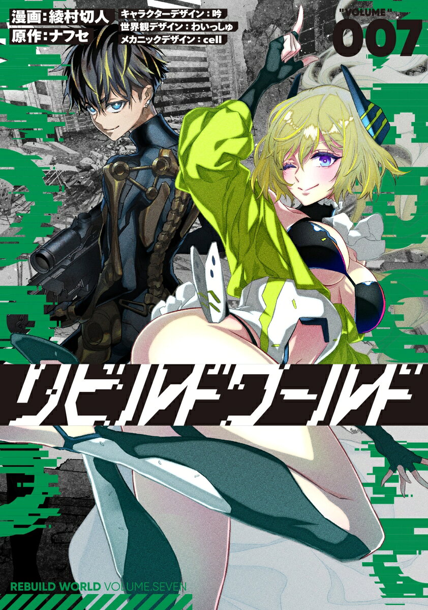 リビルドワールド 7巻