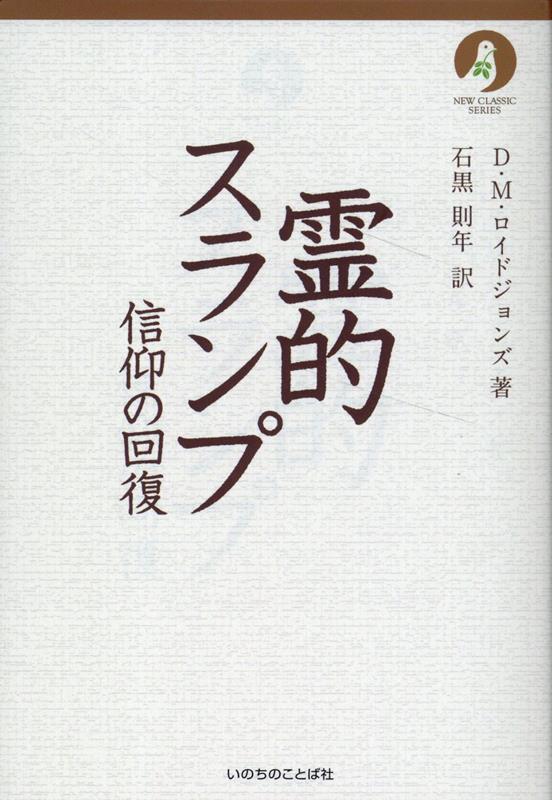 霊的スランプ 信仰の回復