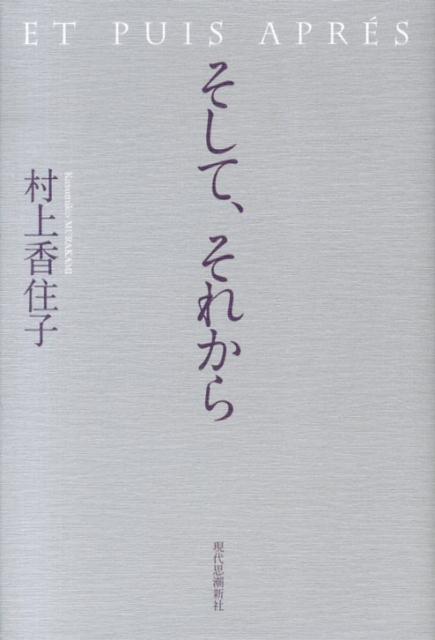 そして、それから
