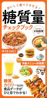 糖質量チェックブック おいしく食べてやせる!の表紙