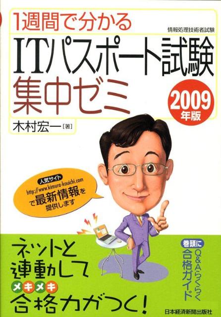 1週間で分かるITパスポート試験集中ゼミ（2009年版）