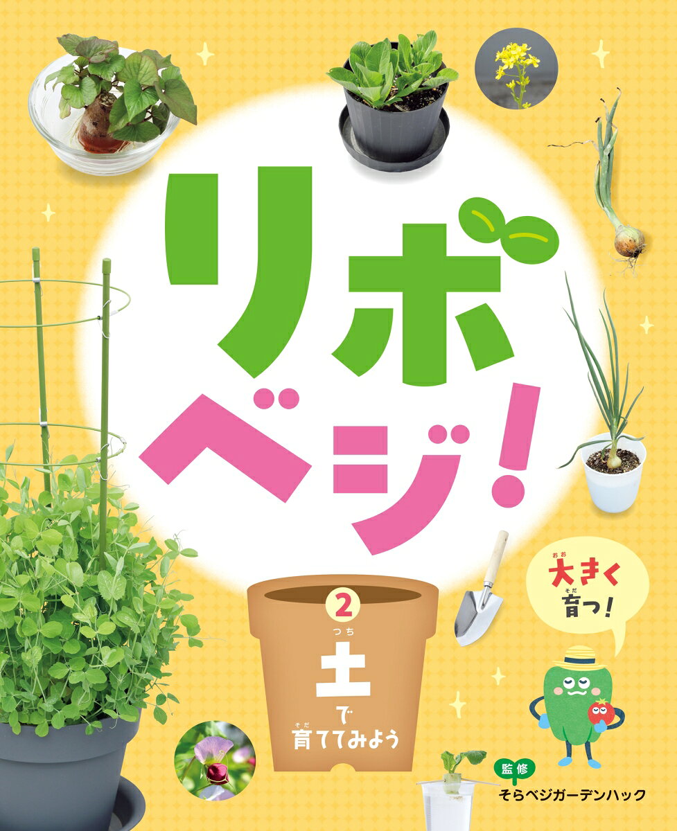 リボベジ！ 2土で育ててみよう / そらベジガーデンハック