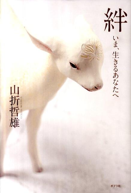 絆いま、生きるあなたへ