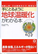 手にとるように地球温暖化がわかる本