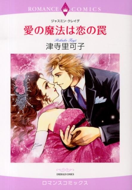 愛の魔法は恋の罠