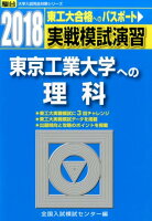 実戦模試演習 東京工業大学への理科（2018）