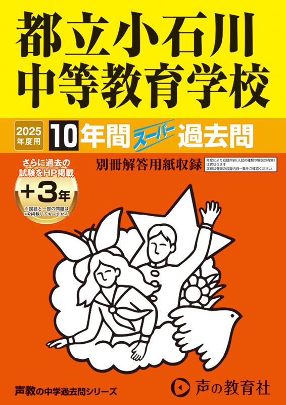 都立小石川中等教育学校 2025年度用 10年間（＋3年間HP掲載）スーパー過去問（声教の中学過去問シリーズ 164）