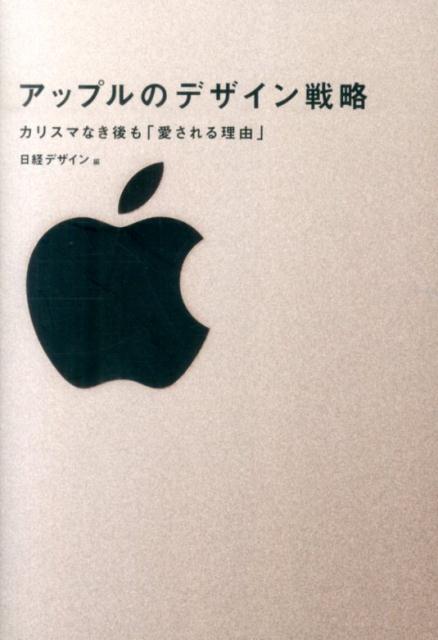 アップルのデザイン戦略