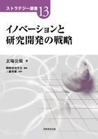 イノベーションと研究開発の戦略