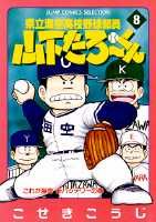 県立海空高校野球部員山下たろ〜くん（8）