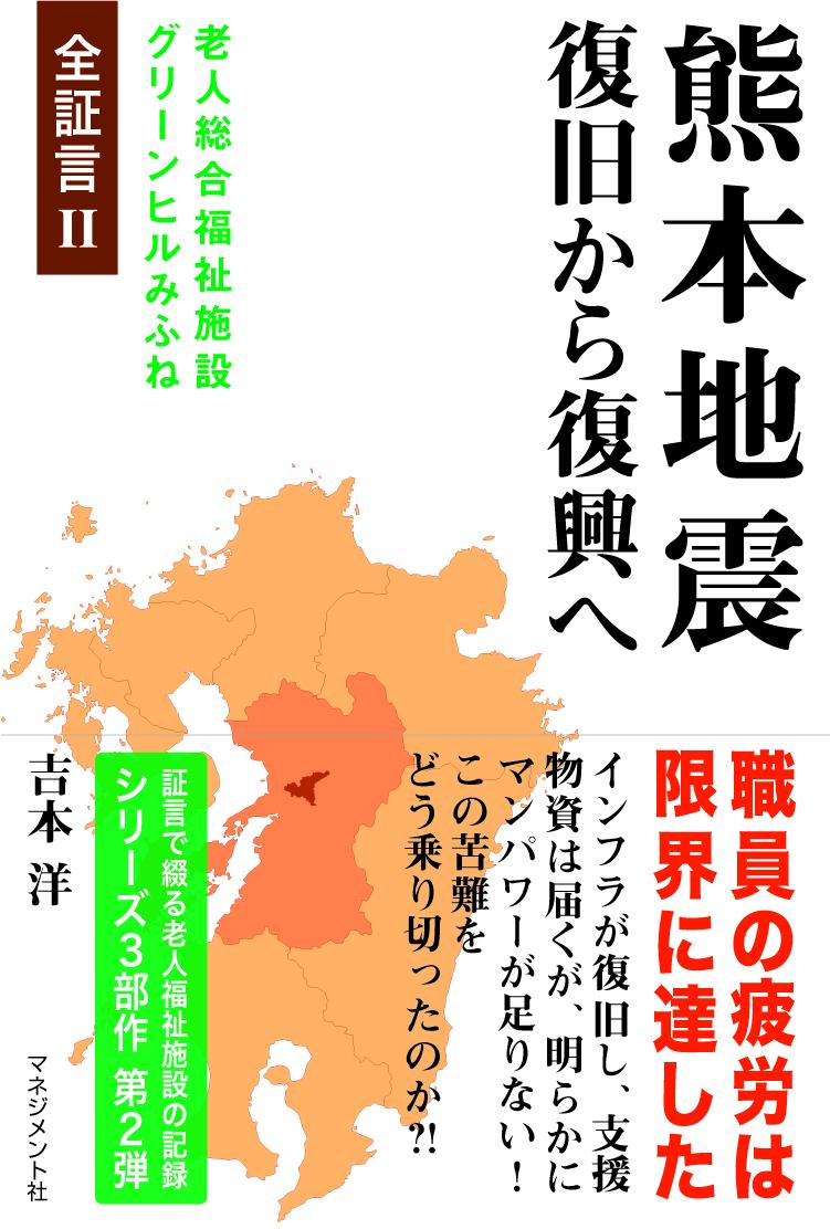 吉本　洋 マネジメント社クマモトジシン　フッキュウカラフッコウヘ ヨシモト　ヒロシ 発行年月：2019年02月04日 予約締切日：2019年01月20日 ページ数：189p サイズ：単行本 ISBN：9784837804888 吉本洋（ヨシモトヒロシ） 社会福祉法人恵寿会。老人総合福祉施設グリーンヒルみふね施設長。熊本県御船町社会福祉協議会理事、御船町観光協会理事。1971年大分県生まれ。1996年株式会社ファミリーマート入社。2002年社会福祉法人恵寿会入社。2008年同法人グリーンヒルみふね施設長就任（本データはこの書籍が刊行された当時に掲載されていたものです） 第1章　課題の整理（マンパワーが足りない！／外部からの人的支援　ほか）／第2章　復興に向けて（事業再開こそが復興への布石／発電機の返却　ほか）／第3章　愛知ボランティアセンターの支援（希望の光／小規模多機能ホームみどりの丘を元通りに　ほか）／第4章　小学校始動（子どもたちの声／ボランティア支援のニーズ　ほか）／第5章　復興宣言（入所者の生活の安定と職員の負担／ストレスケア　ほか） 2016年4月に起きた二度の大きな地震、毎日何十回も起きる余震に、職員はしばらく生きた心地がしなかった。それでも入所者や利用者、近隣の施設から受け入れた方々のケアに全力を注ぐ。だが、日が経つにつれて支援物資は充実してくるものの、圧倒的にマンパワーが足りない。疲労は限界に達する。施設の生活が元に戻っていくにつれて、業務はさらに拡大していく。この長丁場の苦難を支えたものは何だったのかー。 本 人文・思想・社会 教育・福祉 福祉