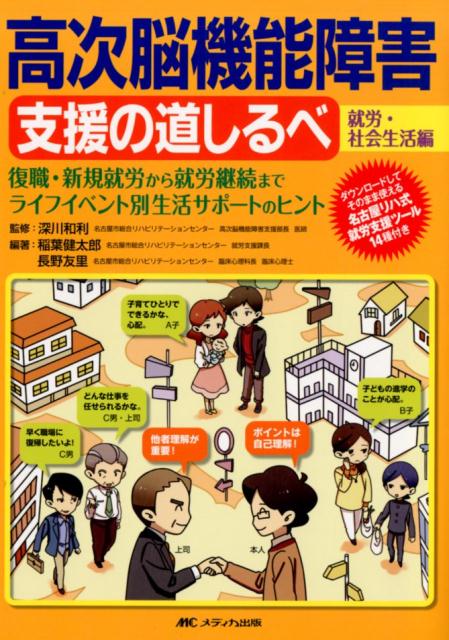 高次脳機能障害 支援の道しるべ［就労・社会生活編］ 復職・新規就労から就労継続まで　ライフイベント別生活サポートのヒント [ 深川 和利 ]