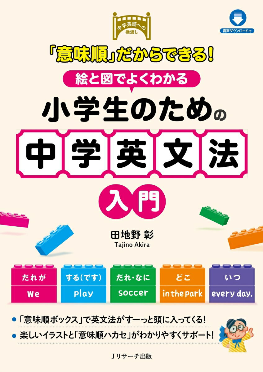 「意味順」だからできる！　絵と図でよくわかる　小学生のための中学英文法入門 [ 田地野 彰 ]