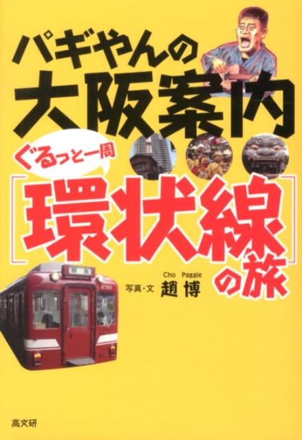 パギやんの大阪案内ぐるっと一周「環状線」の旅 [ 趙博 ]のサムネイル