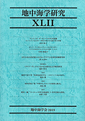 地中海学研究　XLII（42号）