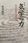 気学の力改訂版 吉方位から良い家相まで [ 松田統聖 ]