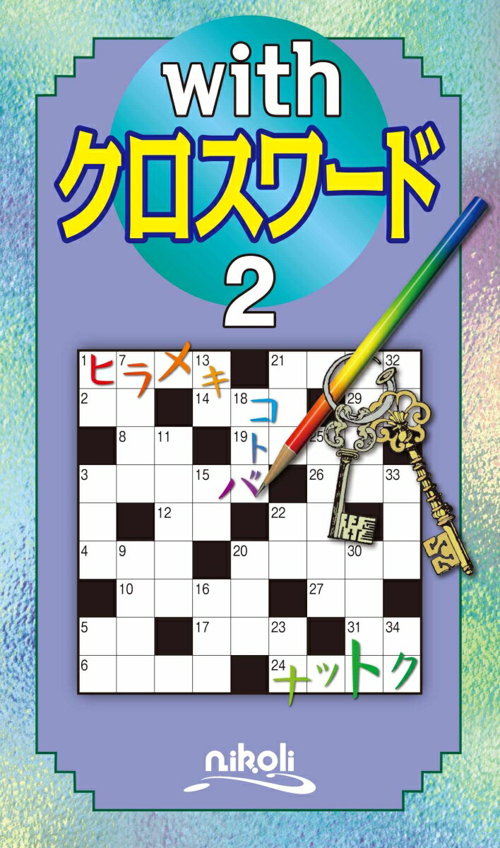 オーソドックスなクロスワードパズルの新作６２問を掲載（「ごあいさつ」より）