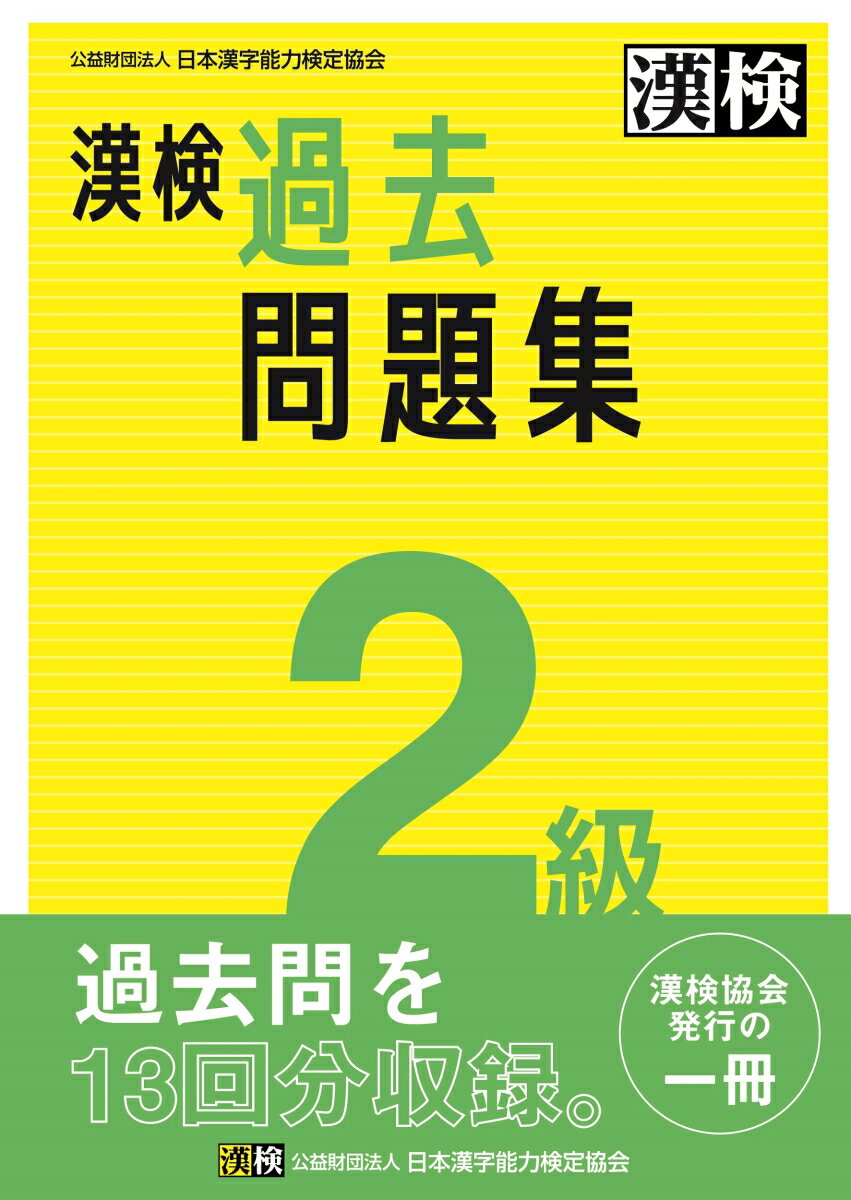 漢検 2級 過去問題集 2023年3月発行 公益財団法人 日本漢字能力検定協会