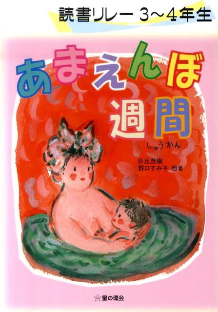 あまえんぼ週間