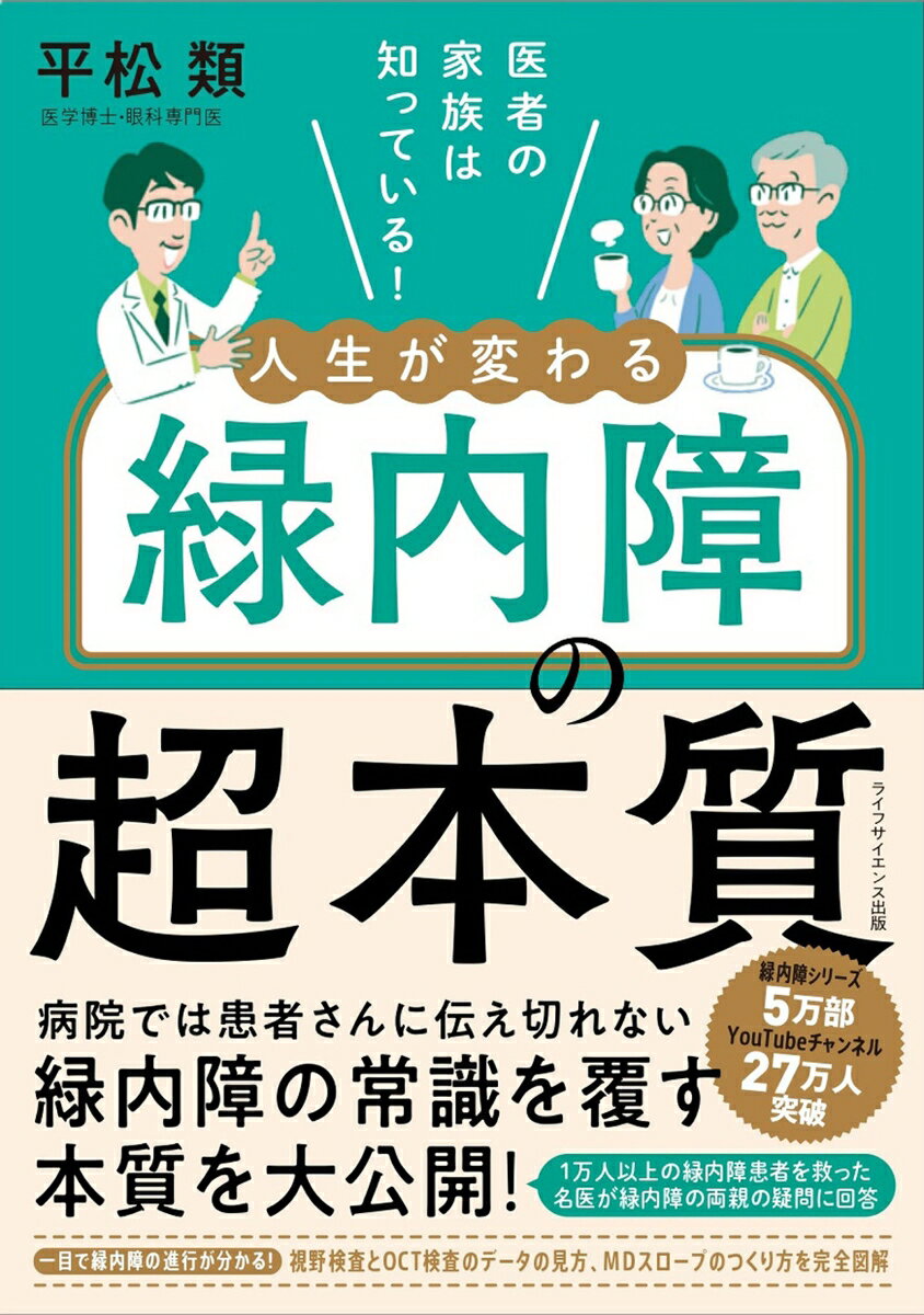 医者の家族は知っている！　人生が変わる緑内障の超本質 [ 平松 類 ]