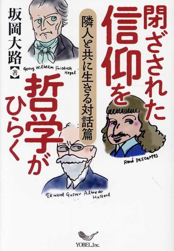 閉ざされた信仰を哲学がひらく　隣人と共に生きる対話篇 [ 坂岡大路 ]