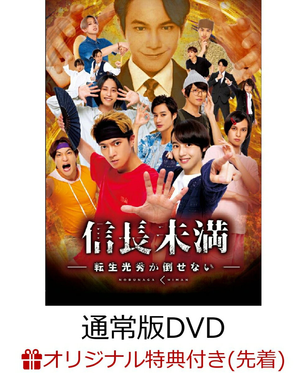 【楽天ブックス限定先着特典】ドラマ「信長未満ー転生光秀が倒せないー」DVD BOX（通常版）(ドラマ「信長未満ー転生光秀が倒せないー」特製A5クリアファイル(オレンジ))