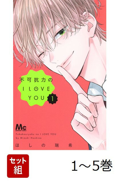 【全巻】 不可抗力のI LOVE YOU 1-5巻セット