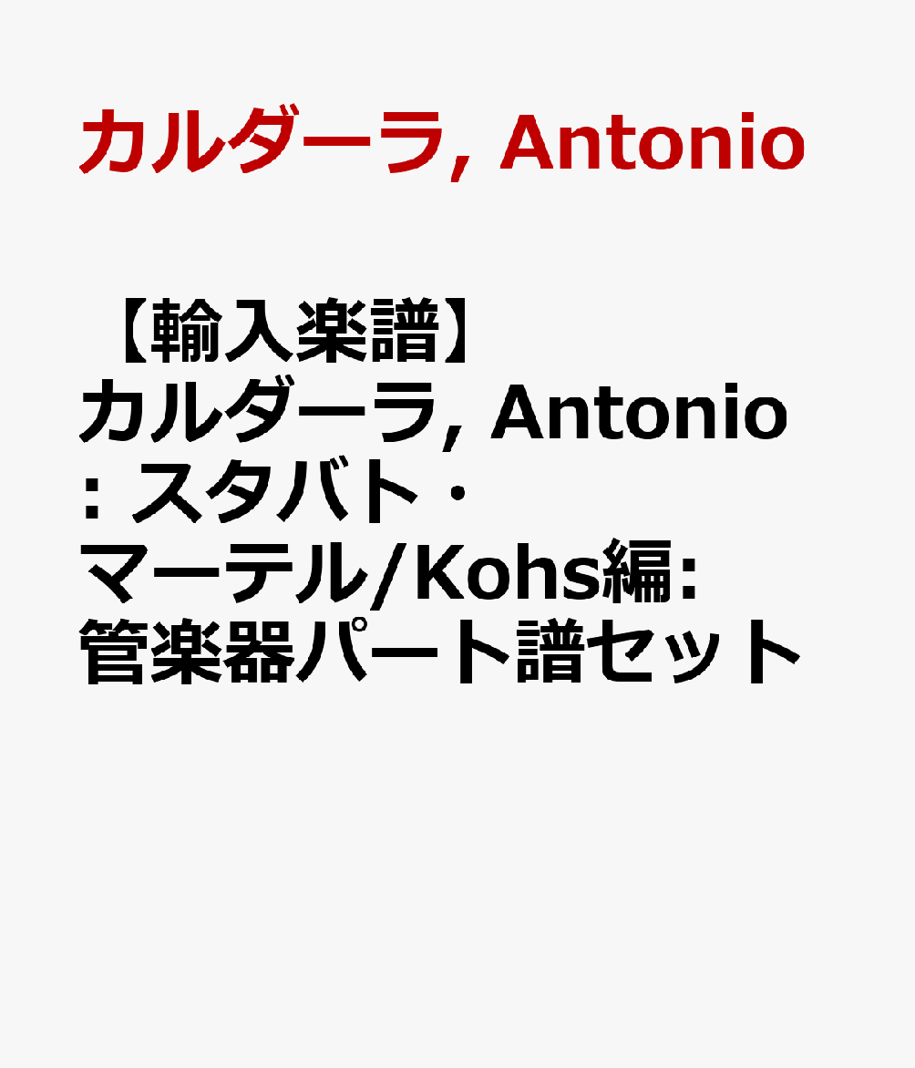 【輸入楽譜】カルダーラ, Antonio: スタバト・マーテル/Kohs編: 管楽器パート譜セット