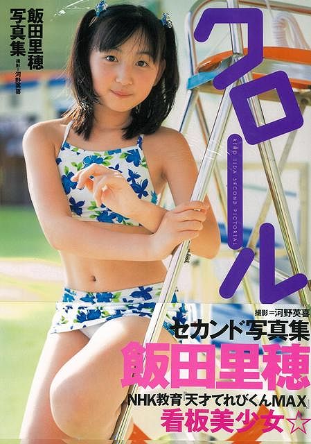 【バーゲン本】飯田里穂写真集　クロール