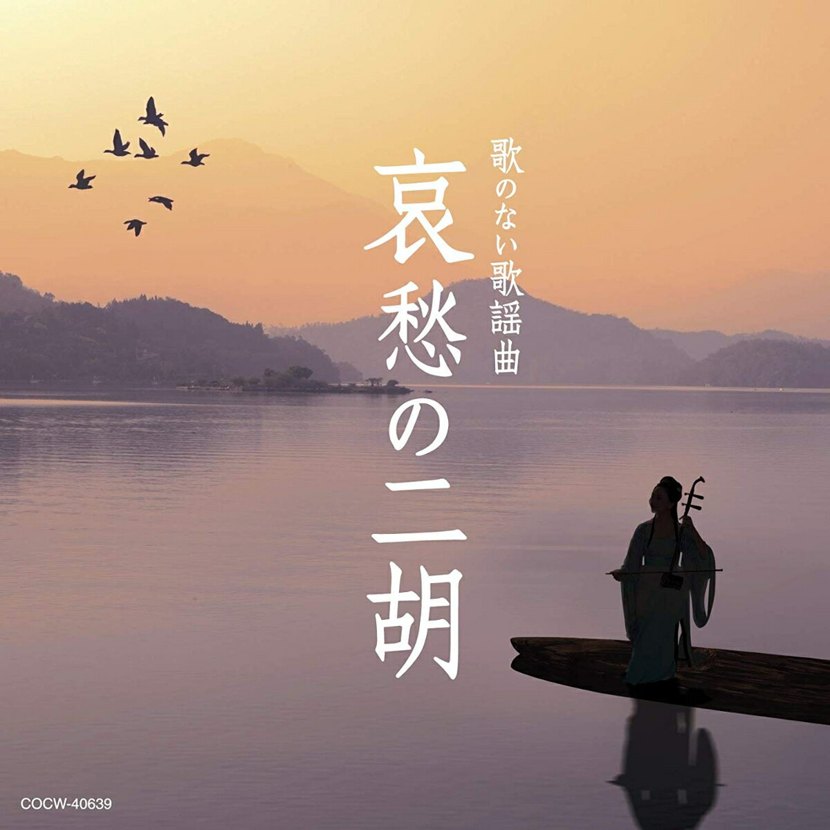 歌のない歌謡曲 哀愁の二胡 [ (V.A.) ]のサムネイル