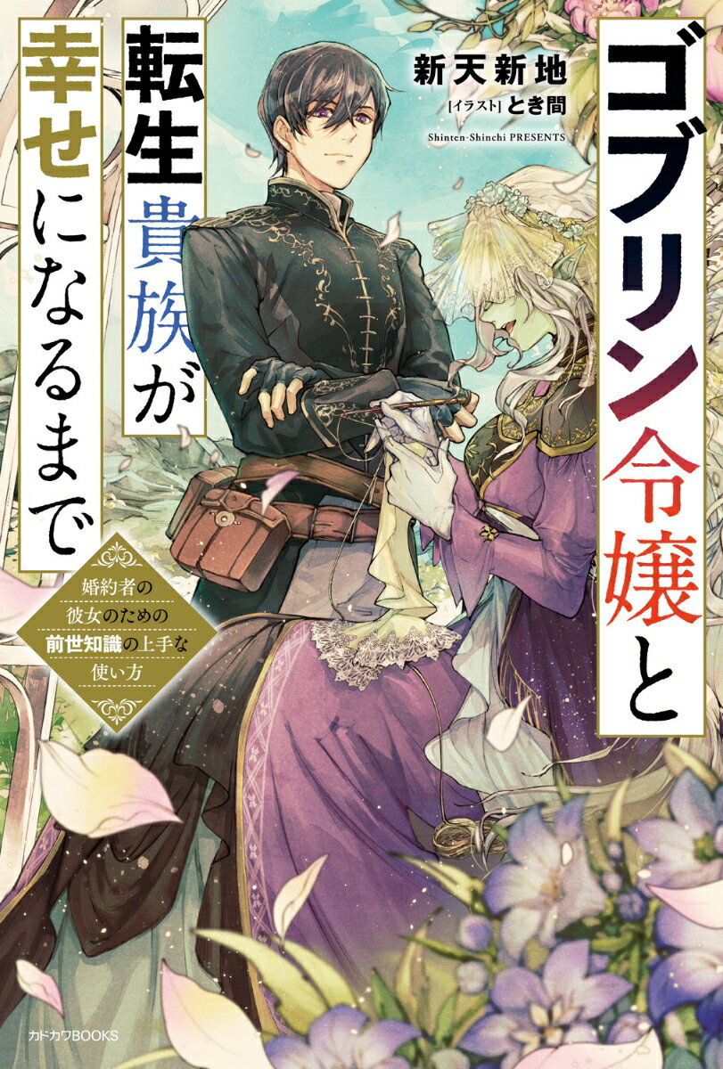 ★「小説家になろう」で異世界〔恋愛〕部門で年間ランキング1位の話題作が遂に書籍化！

▼あらすじ▼
前世知識を密かに活かし、商会経営に辣腕を振るう下級貴族のジーノ。夢は老後をともにする伴侶を得ることだが、前世では非モテだったせいで、女性に苦手意識が強く上手くいかない。

そこへ、特異な容姿のせいで＜ゴブリン＞と呼ばれる令嬢とのお見合いが舞い込む。容貌を意に介さないジーノは彼女の優しい人柄に深く感動し、結婚を申し込んだ！

そしてジーノは決意する。商才、魔道具、前世知識……隠してきたチート全てを使って、二人で幸せになると！！


※「小説家になろう」は株式会社ヒナプロジェクトの登録商標です。
※ランキングは2022年3月1日時点の情報です。