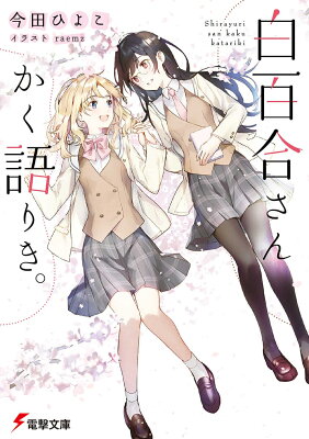 白百合さんかく語りき。　　著：今田ひよこ