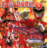 スーパーせんたいぜんヒーローずかん