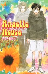 エンジェリック・ハウス新装版