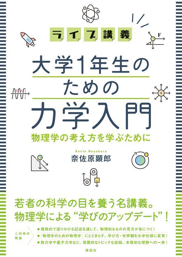 ライブ講義　大学1年生のための力学入門　物理学の考え方を学ぶために （KS物理専門書） [ 奈佐原 顕郎 ]