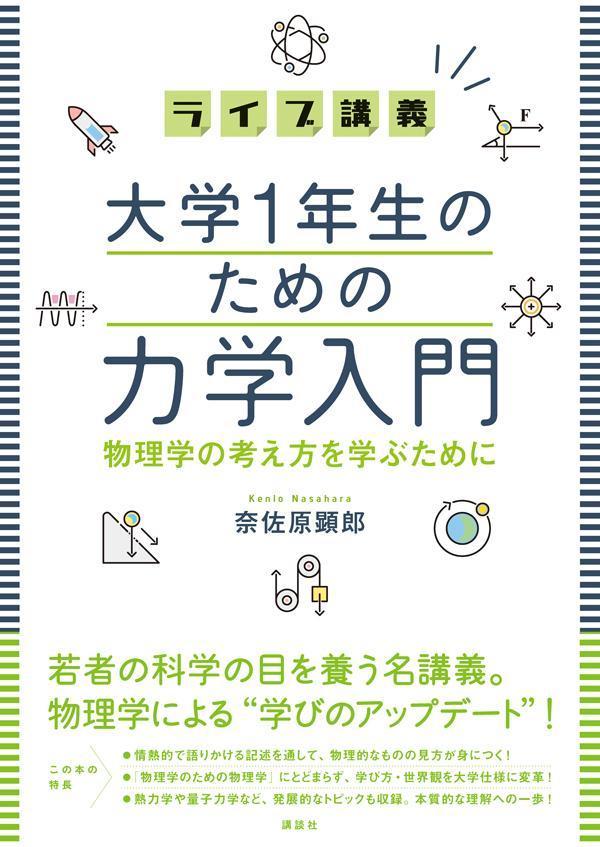 ライブ講義 大学1年生のための力学入門 物理学の考え方を学ぶために