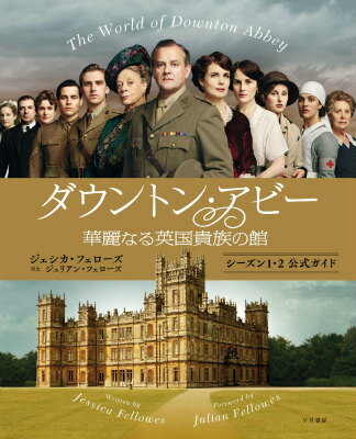 ダウントン・アビー　華麗なる英国貴族の館　シーズン1・2公式