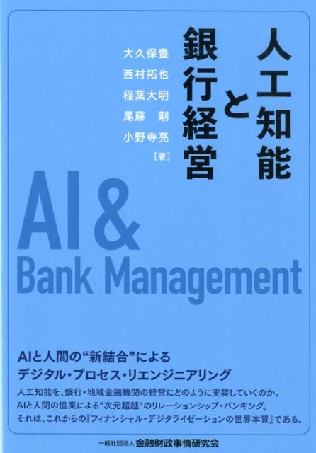 人工知能と銀行経営