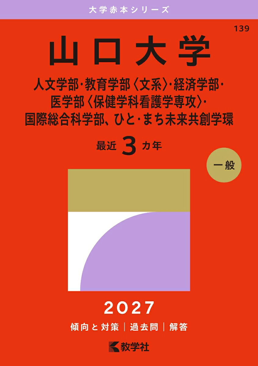 山口大学（人文学部・教育学部〈文系〉・経済学部・医学部〈保健学科看護学専攻〉・国際総合科学部、ひと・まち未来共創学環） 書影