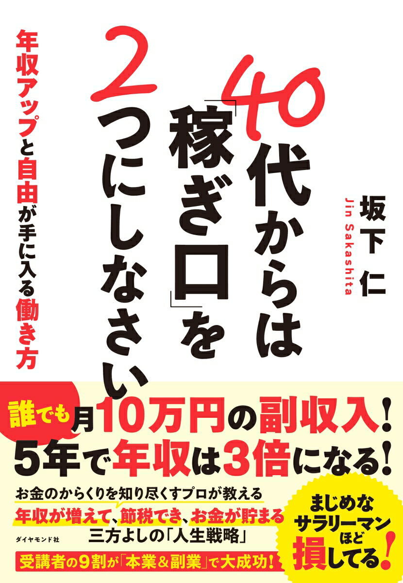 40代からは 稼ぎ口 を2つにしなさい [ 坂下 仁 ]