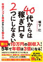 40代からは「稼ぎ口」を2つにしなさい 坂下 仁