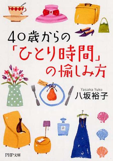 40歳からの「ひとり時間」の愉しみ方 （PHP文庫） [ 八坂裕子 ]のサムネイル