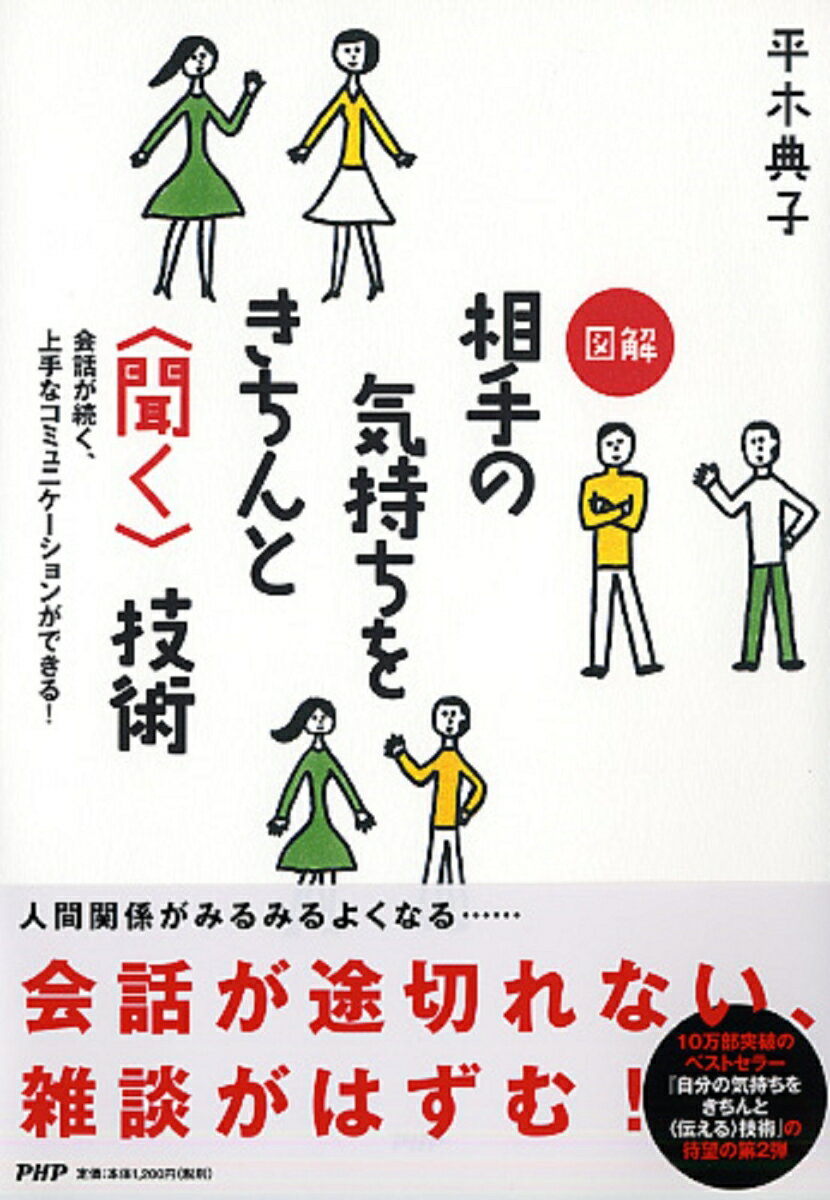 会話が続く、上手なコミュニケーションができる！ 図解　相手の気持ちをきちんと＜聞く＞技術の表紙