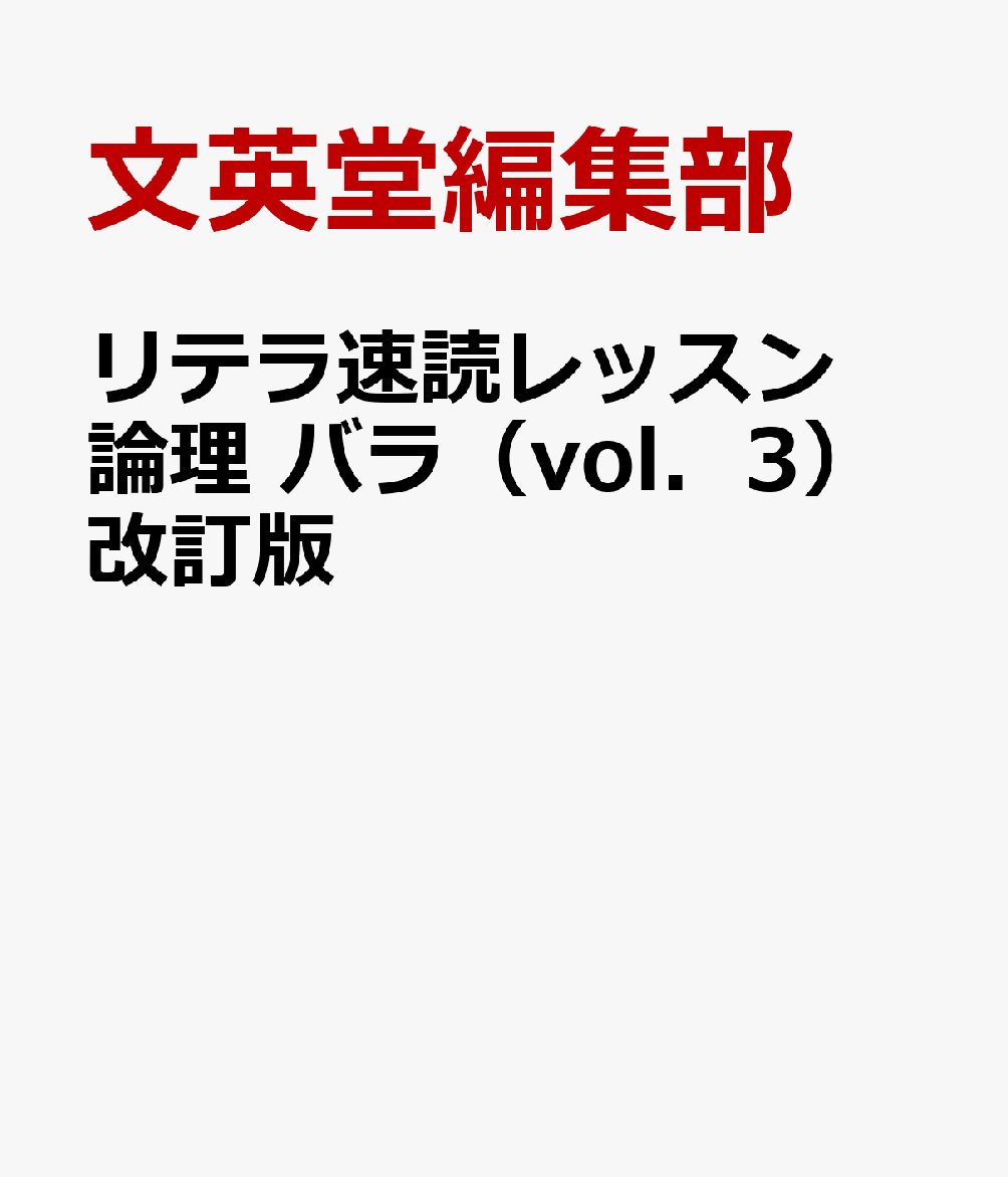 リテラ速読レッスン論理 バラ（vol．3）改訂版