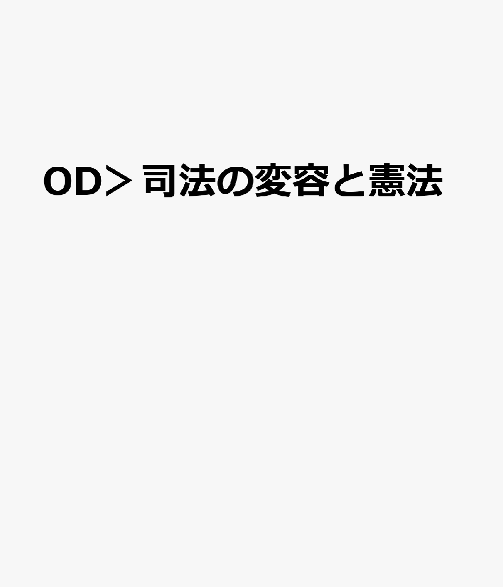 OD＞司法の変容と憲法