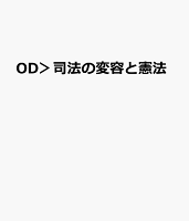 OD＞司法の変容と憲法