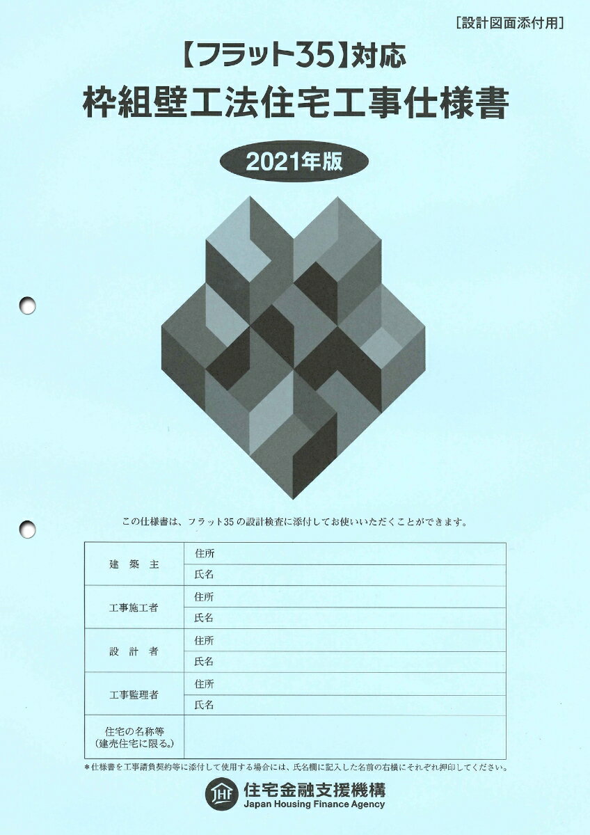 フラット35対応 枠組壁工法住宅工事仕様書［設計図面添付用］2021年版 独立行政法人住宅金融支援機構